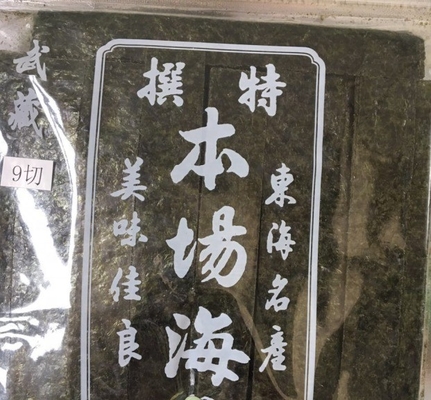 수시 골드 야키 해조류 노리 일반 재배 유형